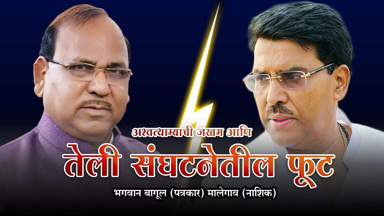 A split in the Teli organization Ramdas Tadas versus Jaydutt Kshirsagar