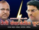A split in the Teli organization Ramdas Tadas versus Jaydutt Kshirsagar