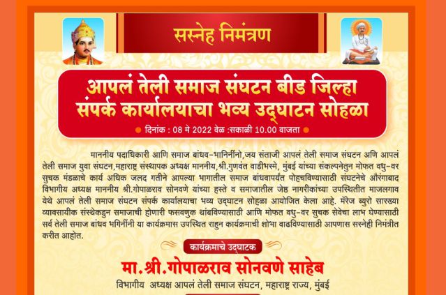 Aapla Teli Samaj Beed Sampark Karyalay Bhavya udghatan