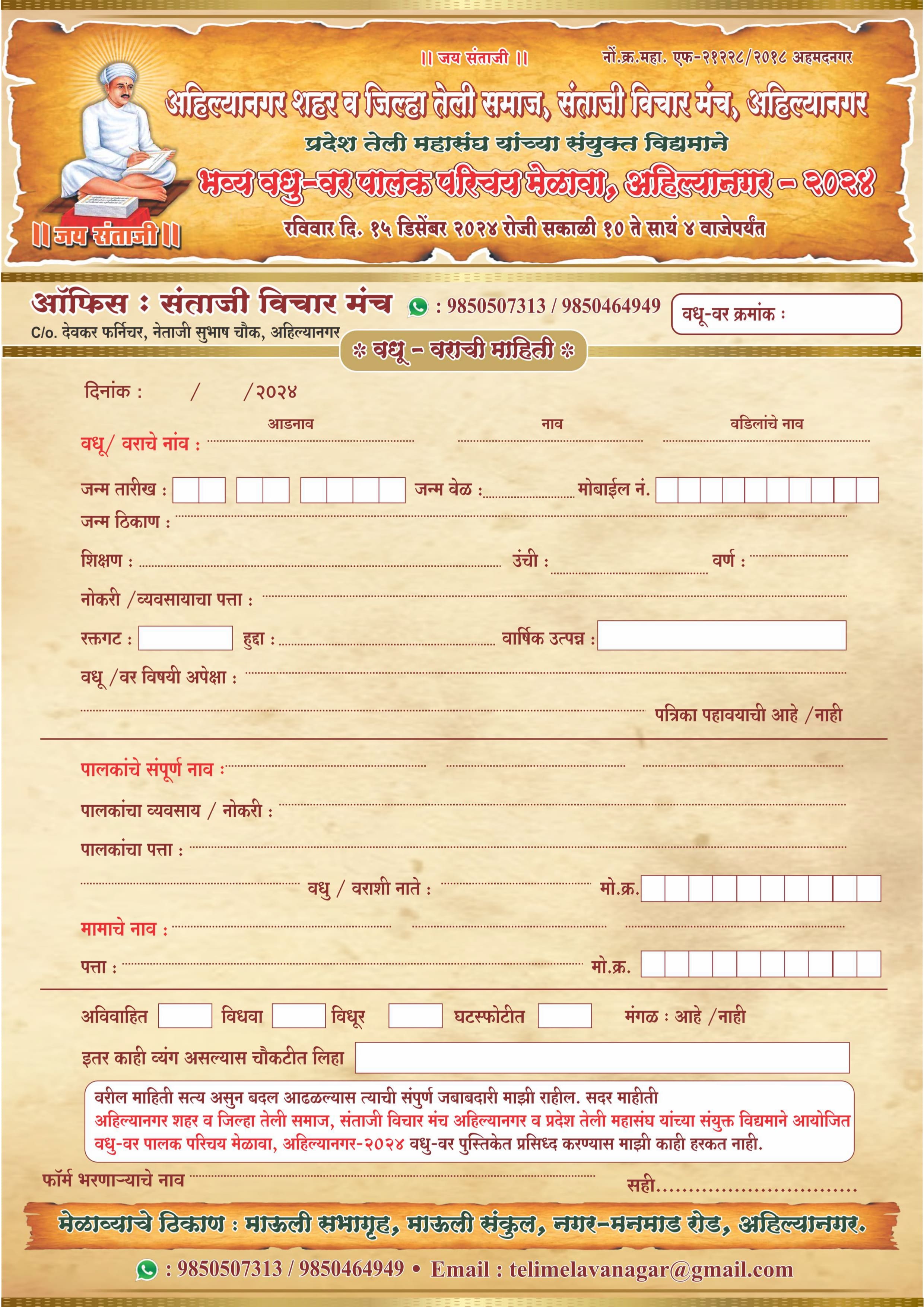 Ahilyanagar Teli Samaj Vadu var Palak Parichay melava - Ahmednagar Teli Samaj Vadu var matrimony form 