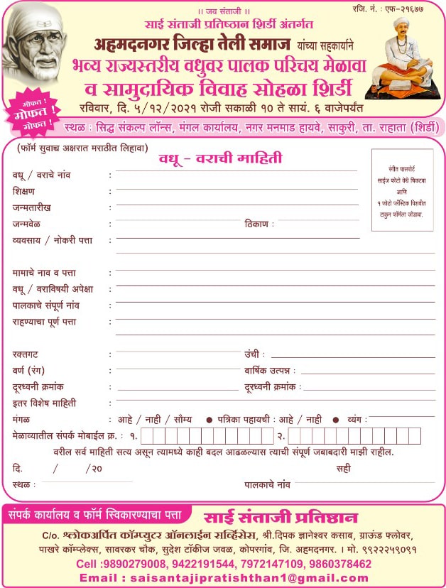 Ahmednagar teli Samaj vadhu var palak Parichay melava Matrimony form 2021