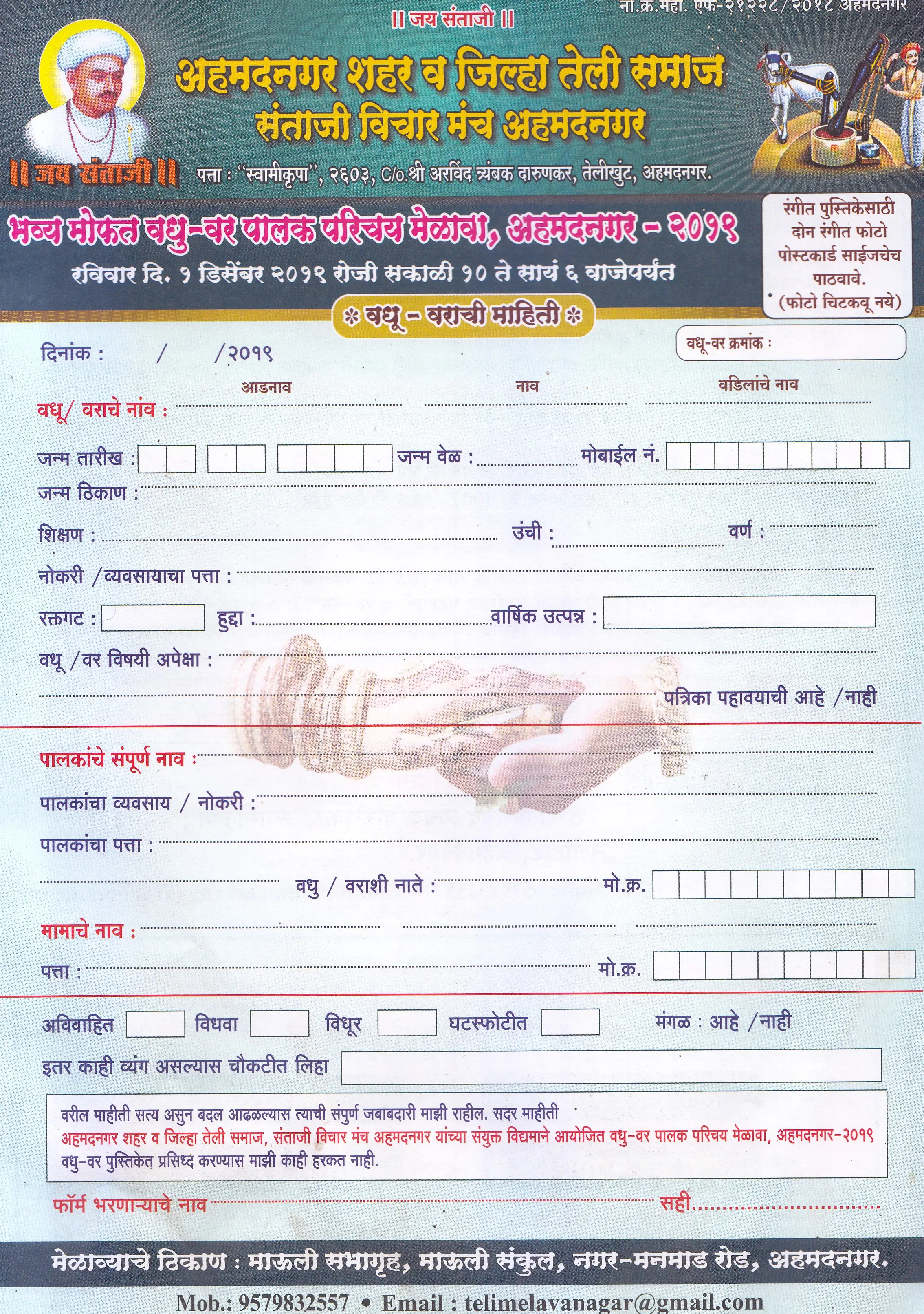 Ahmednagar City Teli Samaj free Vadhu Var Palak Pravachan melava form 2019