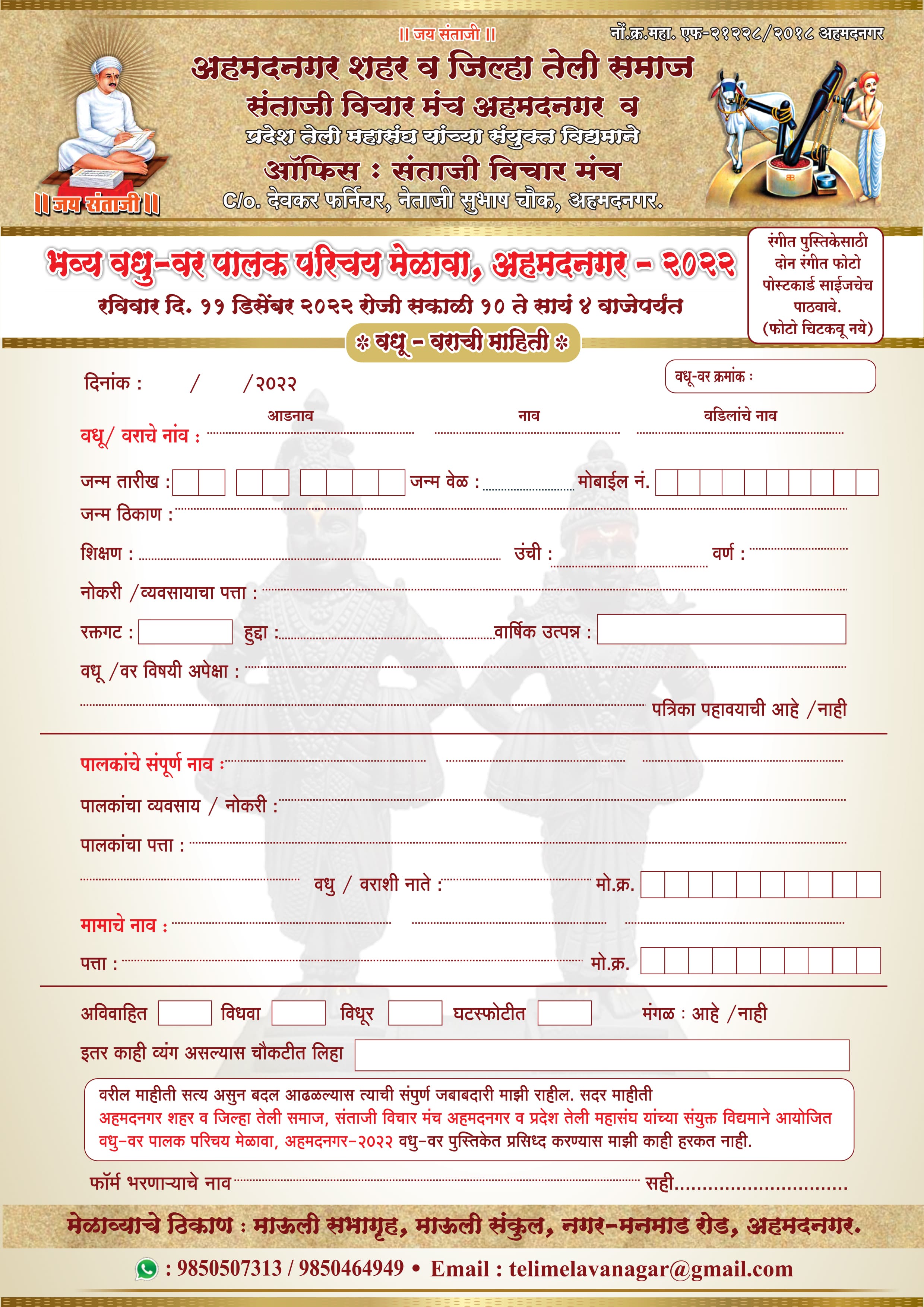 Ahmednagar Jilha teli Samaj Vadhu Var Palak Parichay melava form 2022