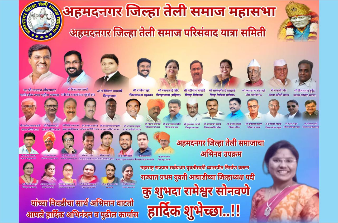 Ahmednagar Jilla teli Samaj Mahila Jila Adhyaksh Yuva aghadi Padi Shubdatai Rameshwar Sonawane