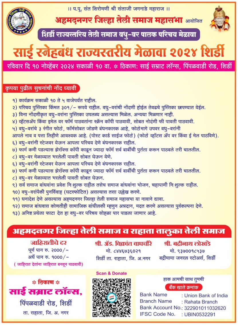Ahmednagar Teli Samaj Shirdi vadhu var palak Parichay Melawa matrimony form 2024 