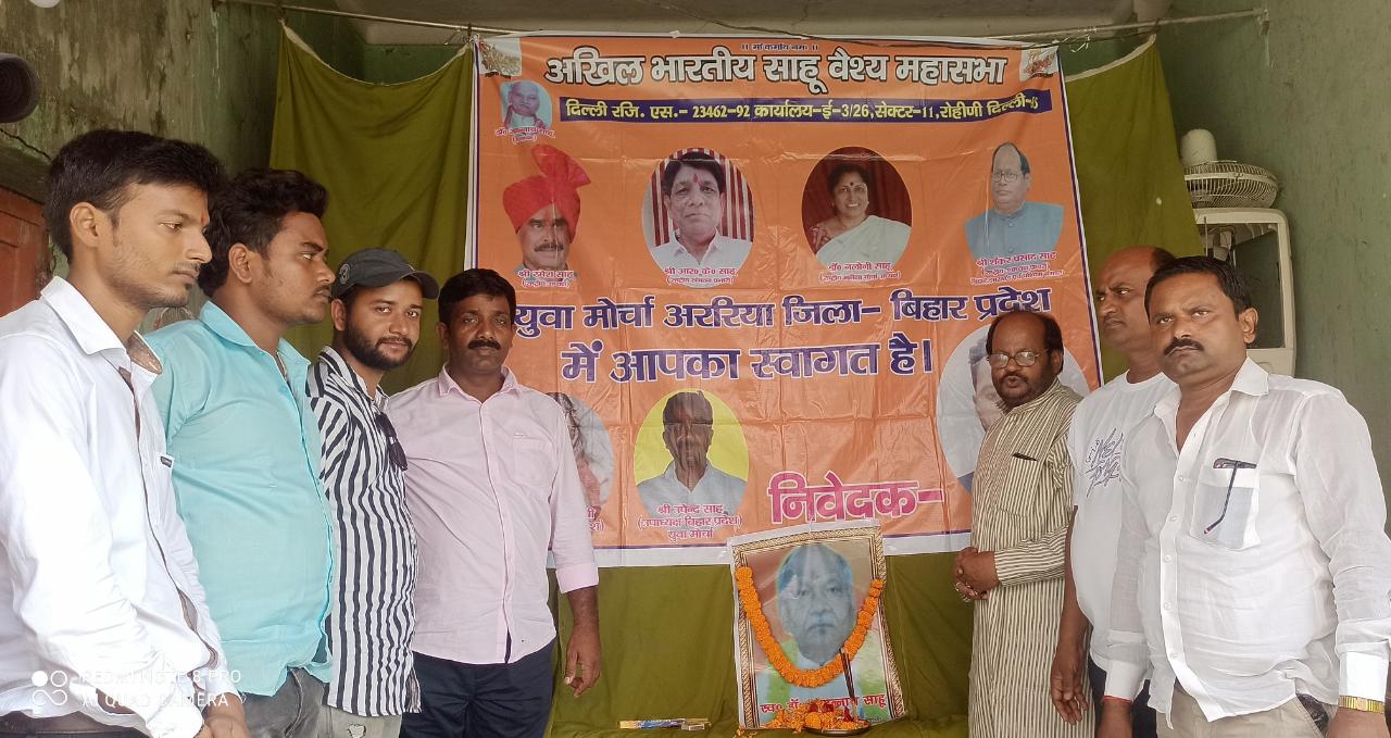 Akhil Bhartiya Sahu Vaishya Mahasabha sansthapak Dr Jagannath Sahoo punyatithi in Bihar