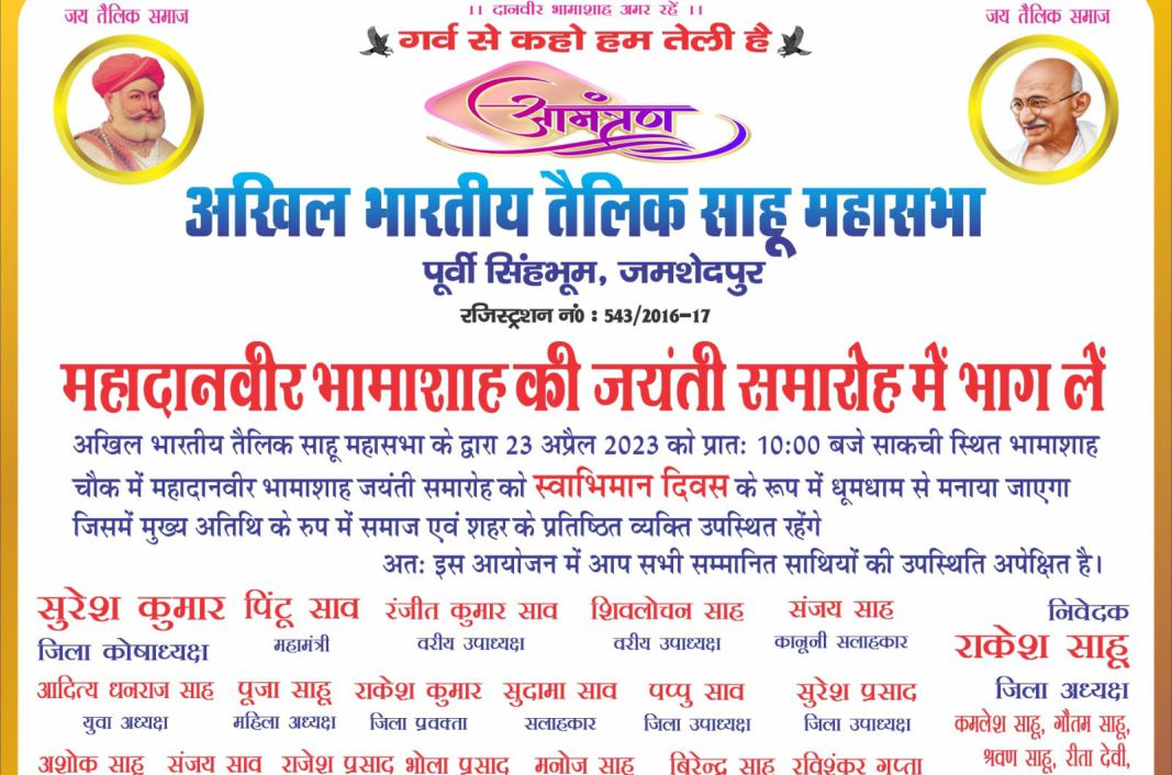 Akhil Bhartiya tailik Sahu Mahasabha Jamshedpur aayojit Maha danveer bhamashah Jayanti samaroh