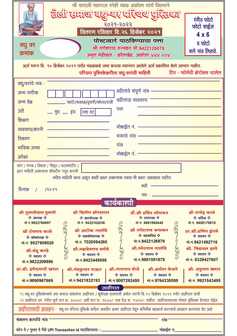 Akola Teli Samaj Matrimony form 2021 - 2022