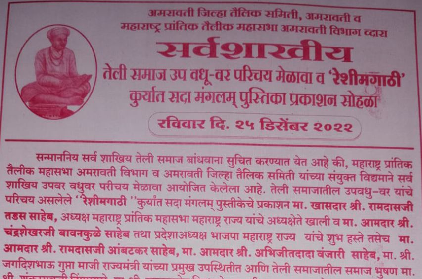 Amravati teli Samaj Vadhu Var Parichay melava