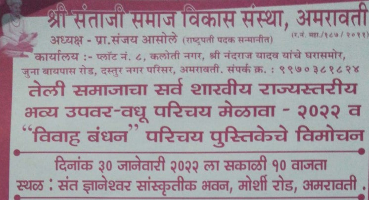 Amravati teli Samaj rajyastariya Teli Matrimony Vadhu Var Parichay melava form
