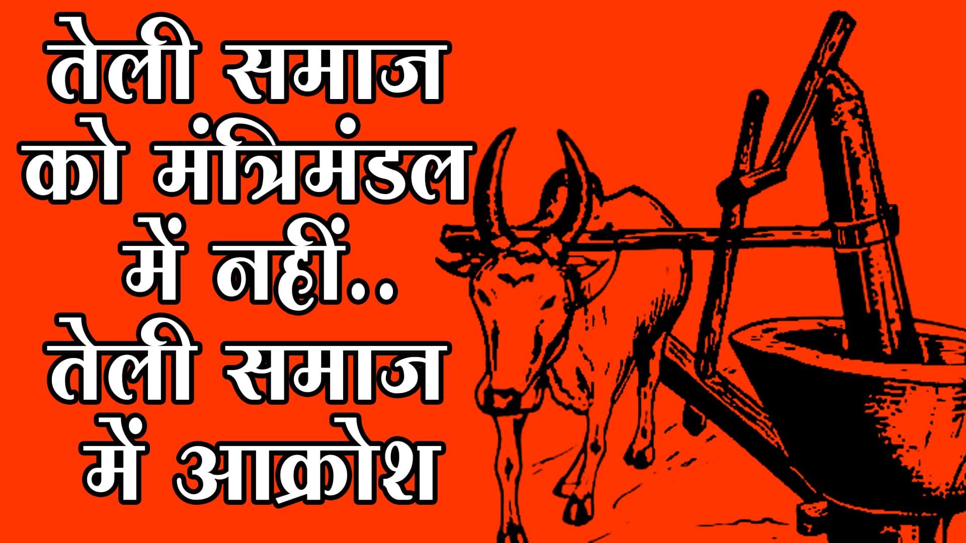 Anger in Teli Samaj due to not giving place to Teli Samaj in the Bihar cabinet