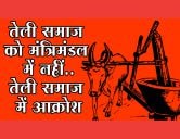 Anger in Teli Samaj due to not giving place to Teli Samaj in the Bihar cabinet