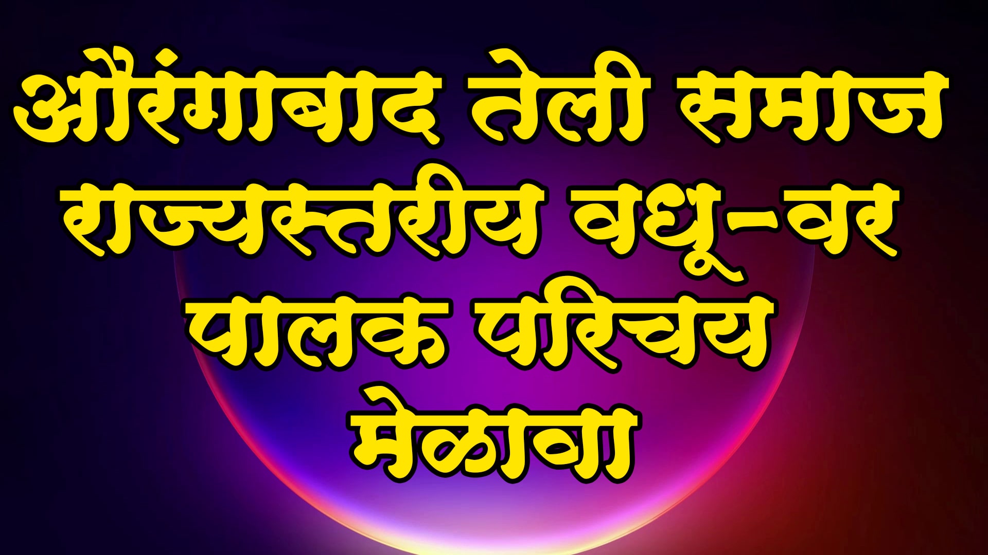 Aurangabad teli Samaj Rajyastariya Vadhu Var Palak Parichay melava 2022