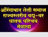 Aurangabad teli Samaj Rajyastariya Vadhu Var Palak Parichay melava 2022