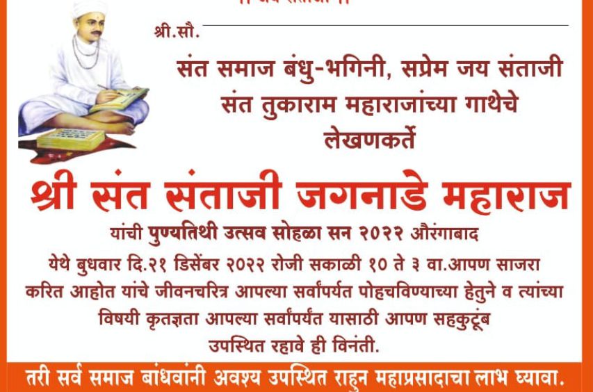 Aurangabad teli Samaj aayojit Shri Sant Santaji Jagnade Maharaj punyatithi Utsav