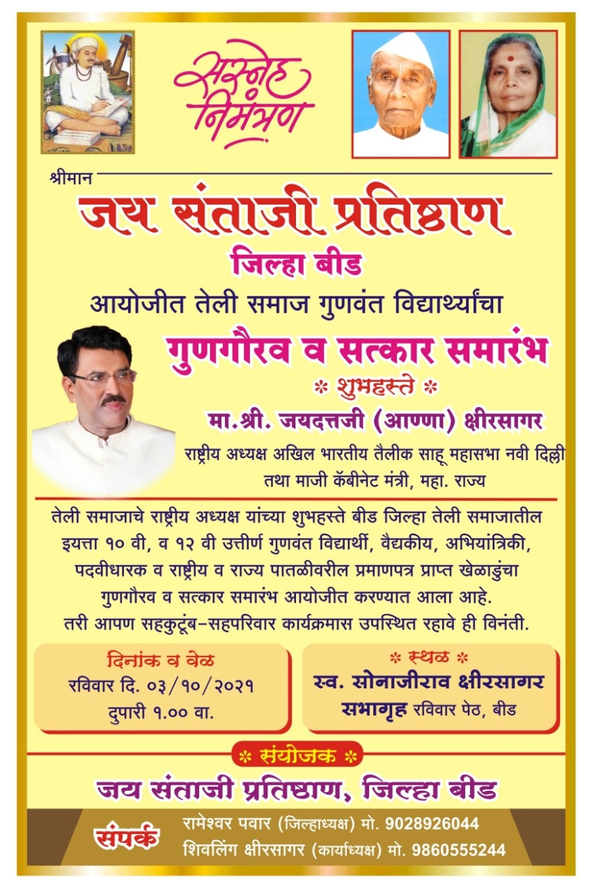 Beed teli Samaj gunvant Vidyarthi gun Gaurav Satkar samarambh