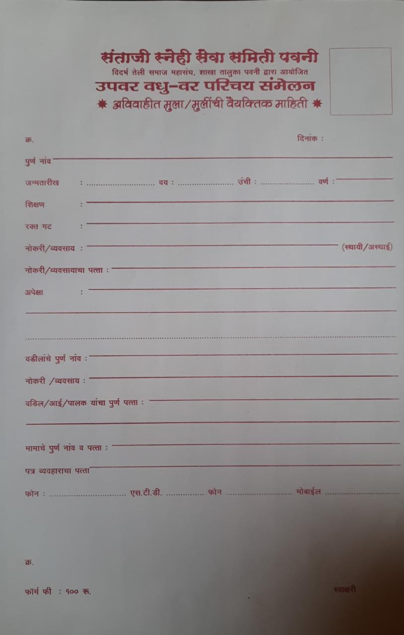 Bhandara teli samaj vadhu var melava form 2021