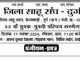 Durg Jila Sahu Sangh Sahu Samaj yuvak yuvati Parichay Sammelan Chhattisgarh