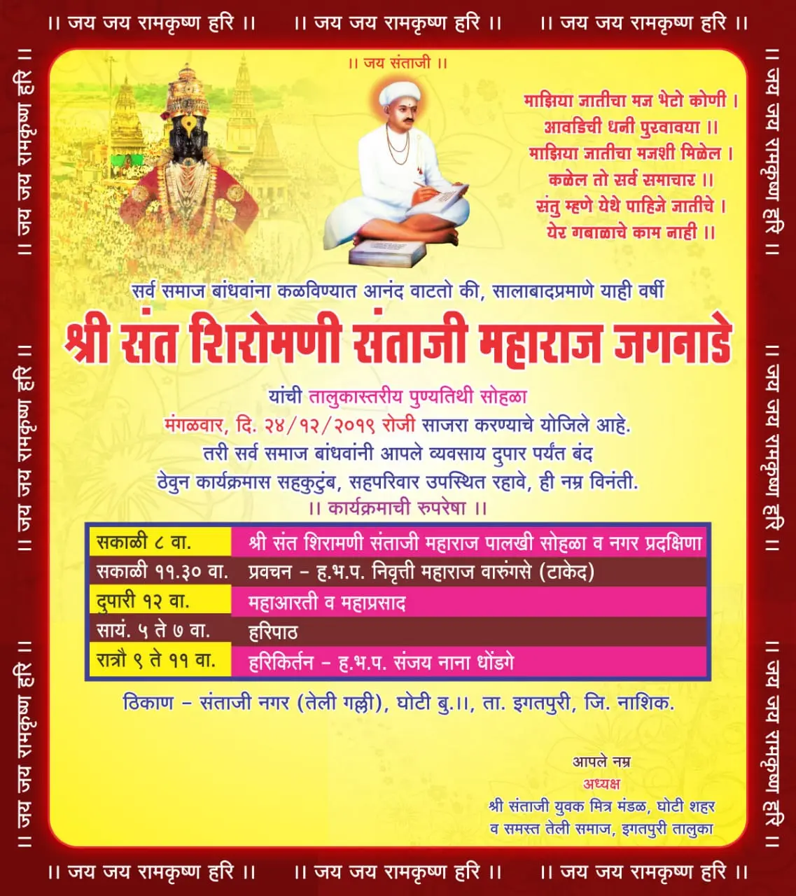 Igatpuri Teli Samaj Ayojit Santaji Maharaj Jagnade Punyatithi