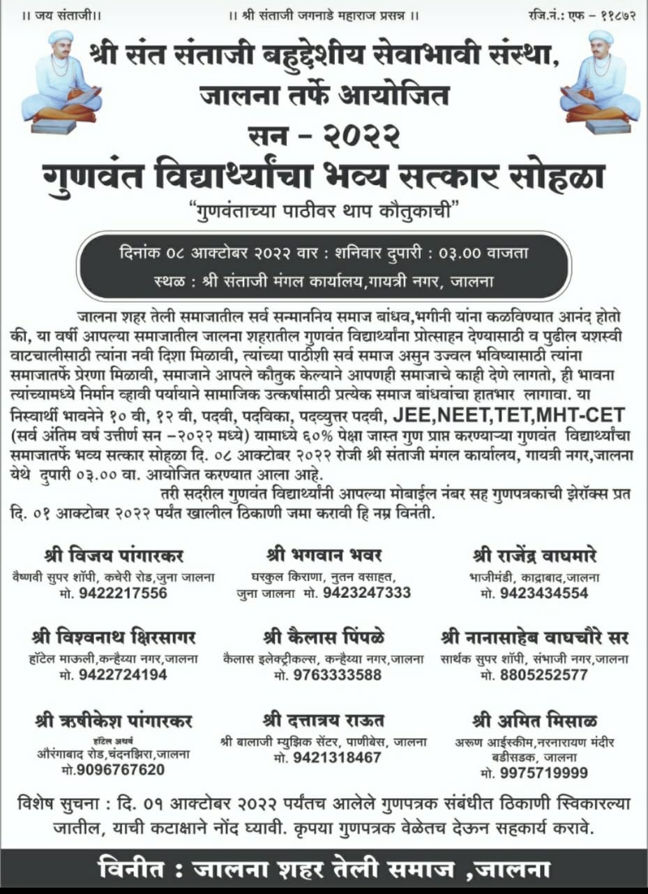 Jalana Shahar teli Samaj gunvant Vidyarthi Satkar Sohala 2022