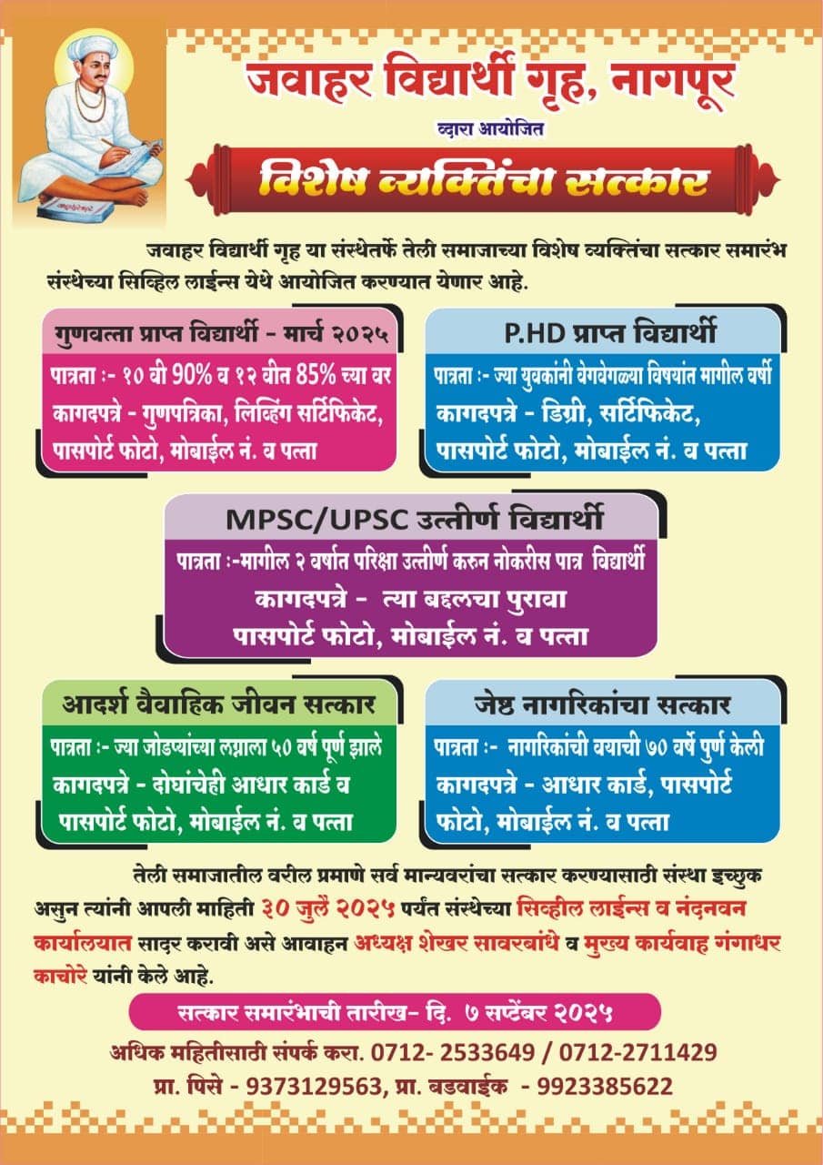 Jawahar Vidyarthi Gruh Teli Samaj Nagpur Satkar Samarambh