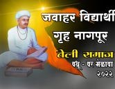 Jawahar Vidyarthi Gruha Nagpur Teli Samaj yuvak yuvati parichay sammelan 2022