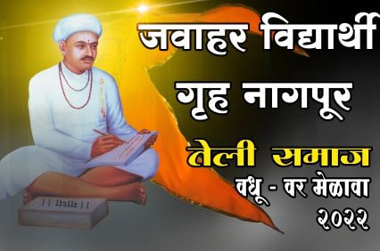Jawahar Vidyarthi Gruha Nagpur Teli Samaj yuvak yuvati parichay sammelan 2022