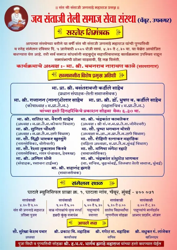Jay Santaji Teli Samaj Sanstha Chembur Ayojit Shri Sant Santaji Jagnade Punyathitya Shoala