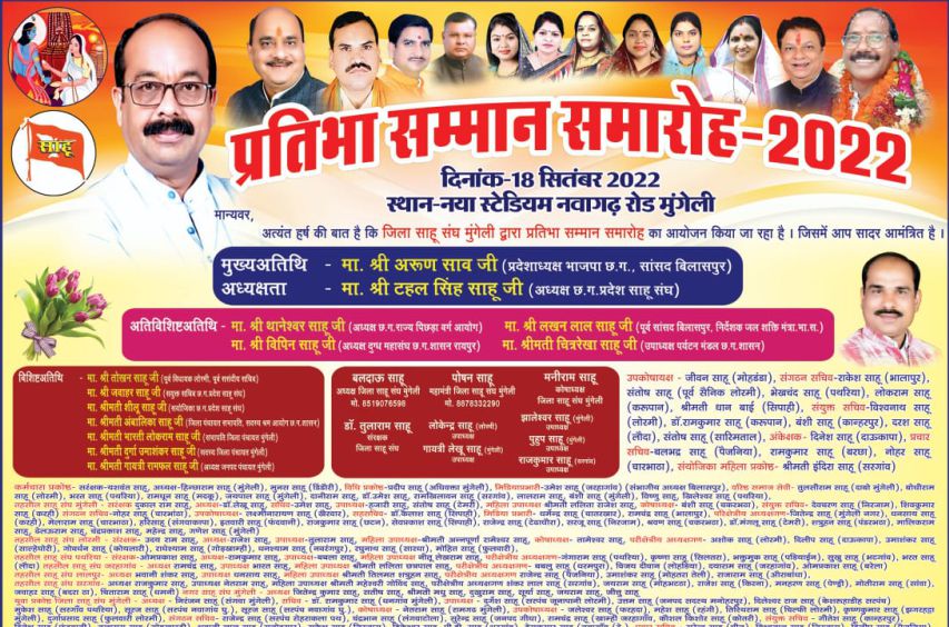Jila Sahu Sangh Mungeli Pratibha Samman samaroh 2022