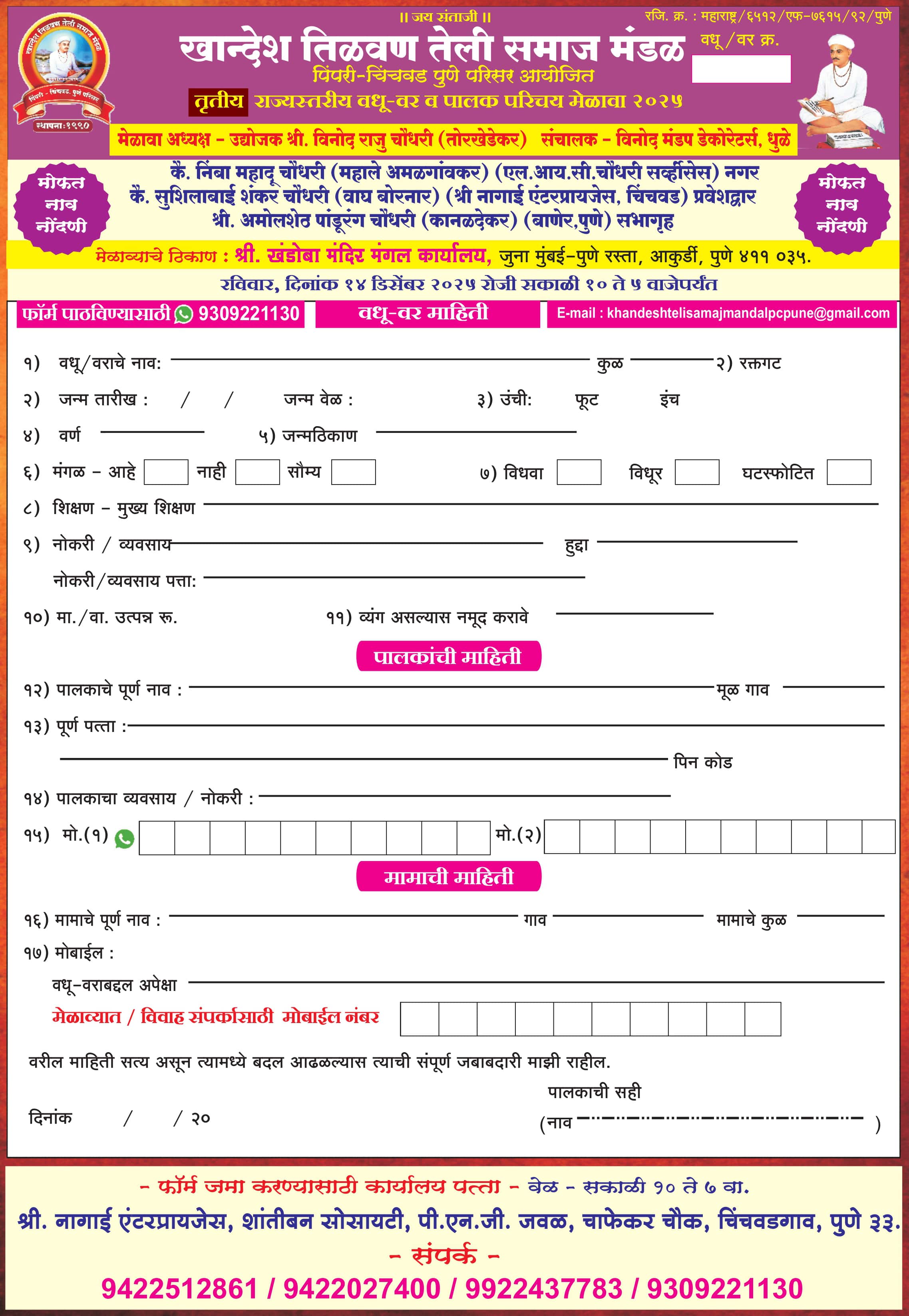 Khandesh Teli Samaj Pune Rajyastariya Vadhu Var Palak Parichay Melava form
