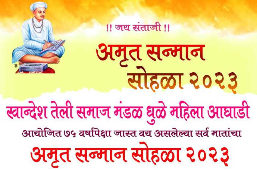 Khandesh teli Samaj Mandal Dhule Mahila aghadi aayojit Amrit Samman Sohalla