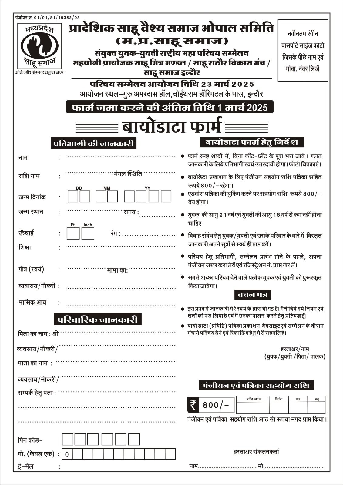 Madhya Pradesh Sahu Samaj Yuvak Yuvati Parichay Sammelan 2025