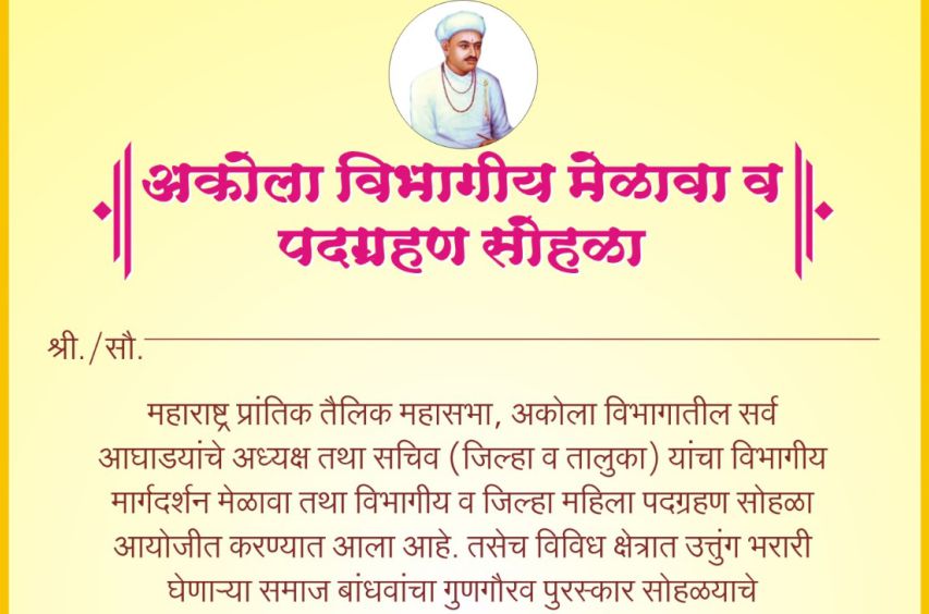Maharashtra prantik teli Mahasabha Akola vibhagiya PadGrahan Sohala