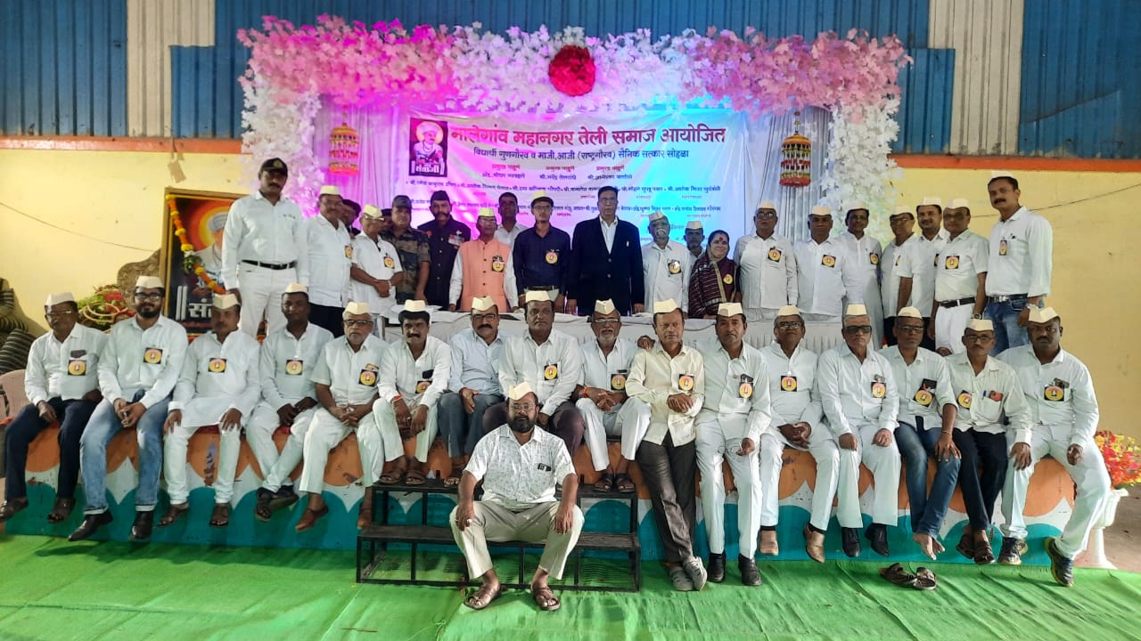 Malegaon Mahanagar Teli Samaj aayojit Vidyarthi Gun Gaurav Ani Sainik Satkar Sohala