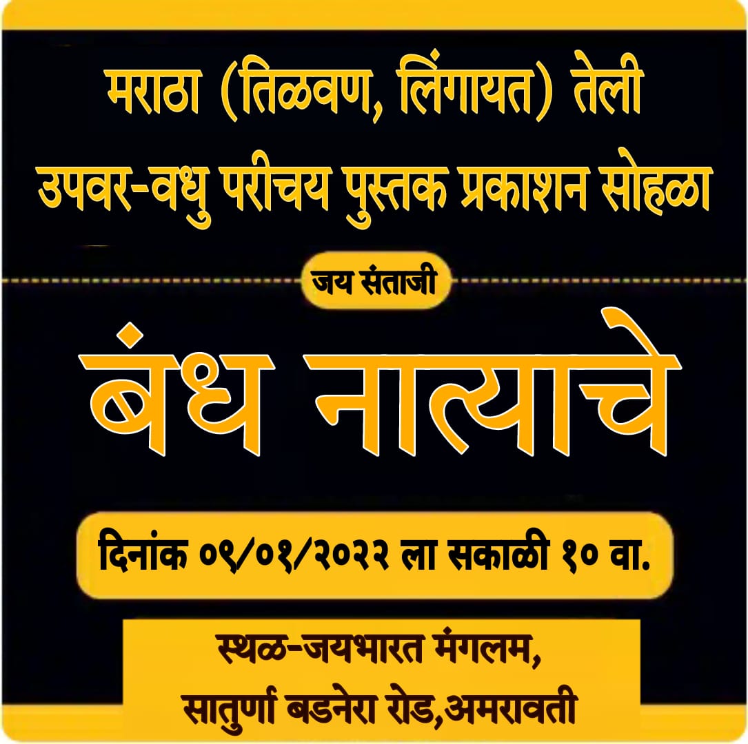 Maratha teli Samaj Matrimony Vadhu Var pustika vimochan sohala