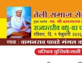 Nanded Teli Samaj Vadhu Var Palak Parichay Melava