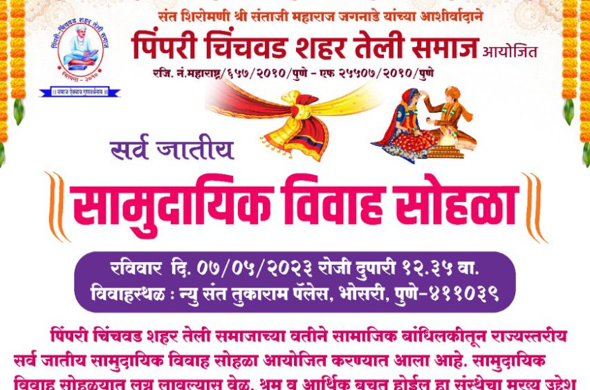 Pimpri Chinchwad Shahar teli Samaj aayojit Sarv jatiya samuhik Vivah Sohala