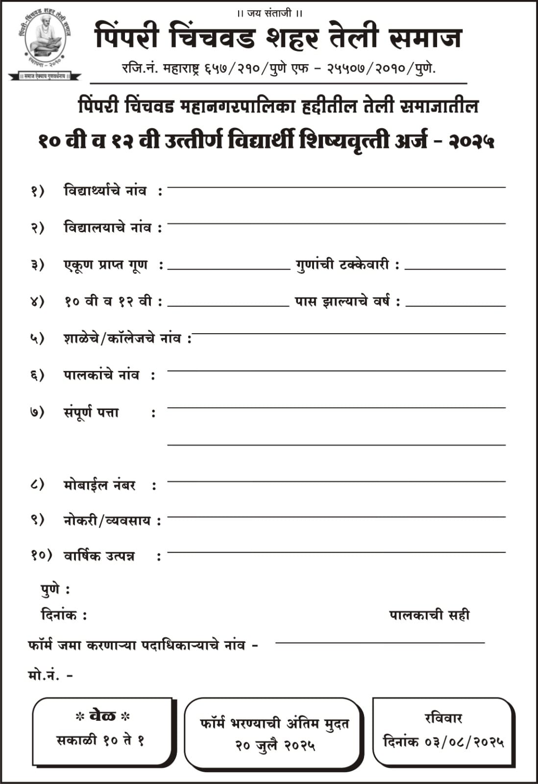 Pimpri Chinchwad Teli Samaj Scholarship 2025 for 10th & 12th form