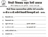 Pimpri Chinchwad Teli Samaj Scholarship 2025 for 10th & 12th form
