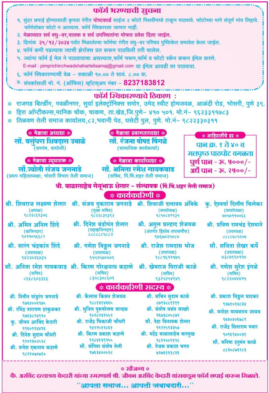 Pimpri Chinchwad Teli Samaj Vadhu var palak parichay melava matrimony form 2025