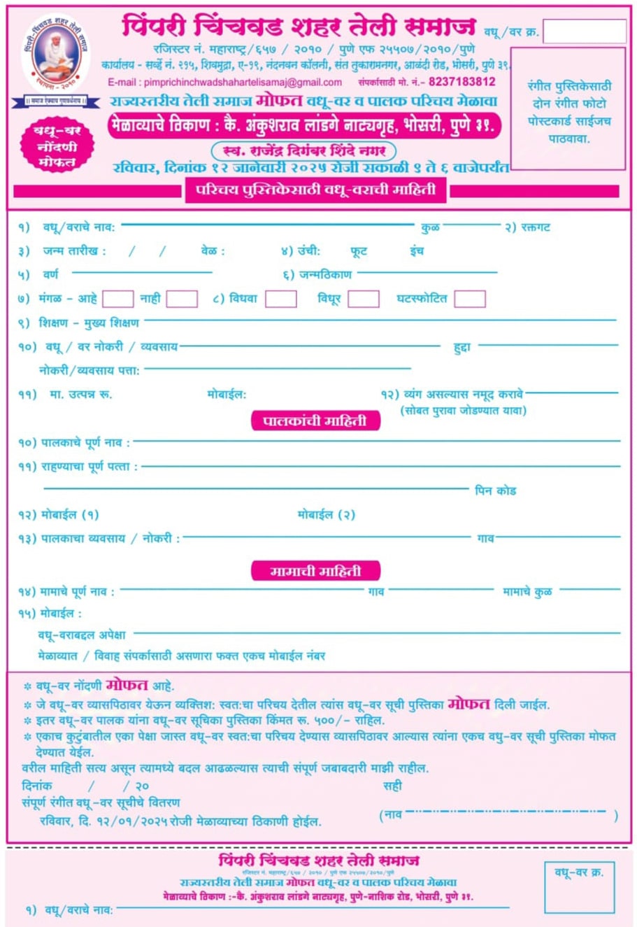 Pimpri Chinchwad shahar Teli Samaj Vadhu var palak parichay melava matrimony form 2025