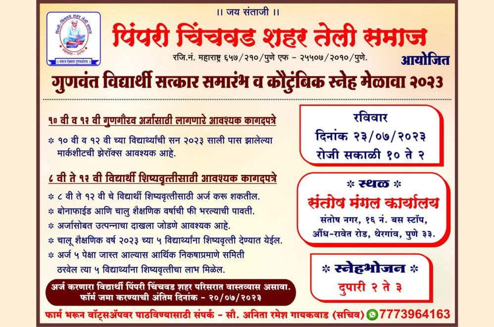 Pimpri Chinchwad teli Samaj aayojit gunvant Vidyarthi Satkar Samarambh va Kautumbik SNEH MELAVA