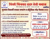 Pimpri Chinchwad teli Samaj aayojit gunvant Vidyarthi Satkar Samarambh va Kautumbik SNEH MELAVA