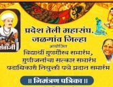 Pradesh teli mahasangh Jalgaon Jilla aayojit Vidyarthi Guna Gaurav samarambh