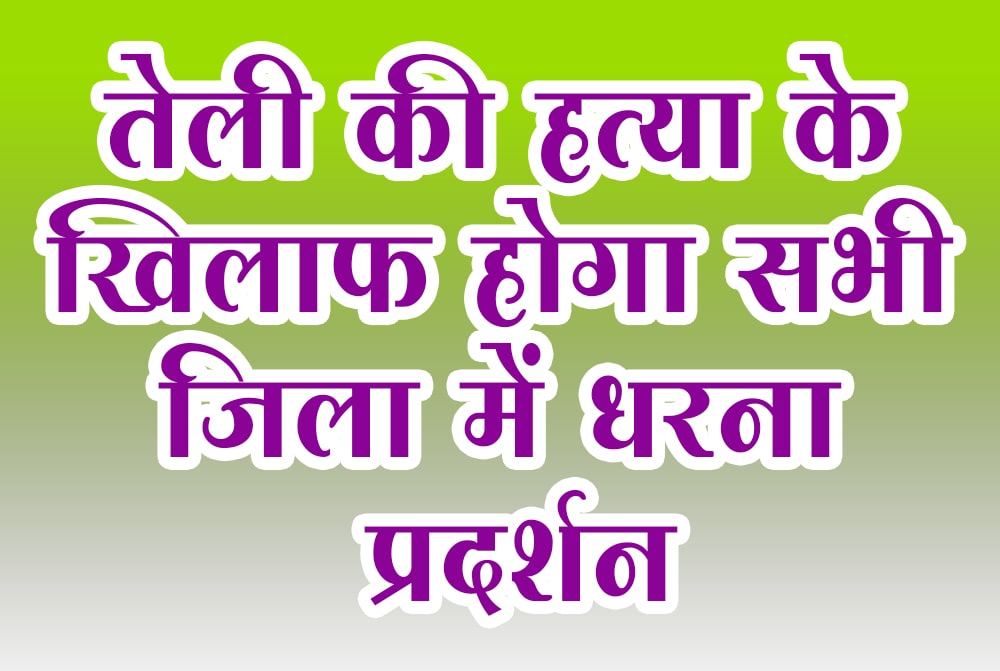 Protests will be held in all districts against Telis murder Sahu Murari Gupta