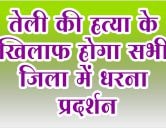 Protests will be held in all districts against Telis murder Sahu Murari Gupta