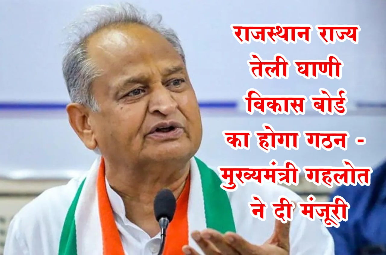 Rajasthan State Teli Ghani vikas Board will be formed - Chief Minister Gehlot approved