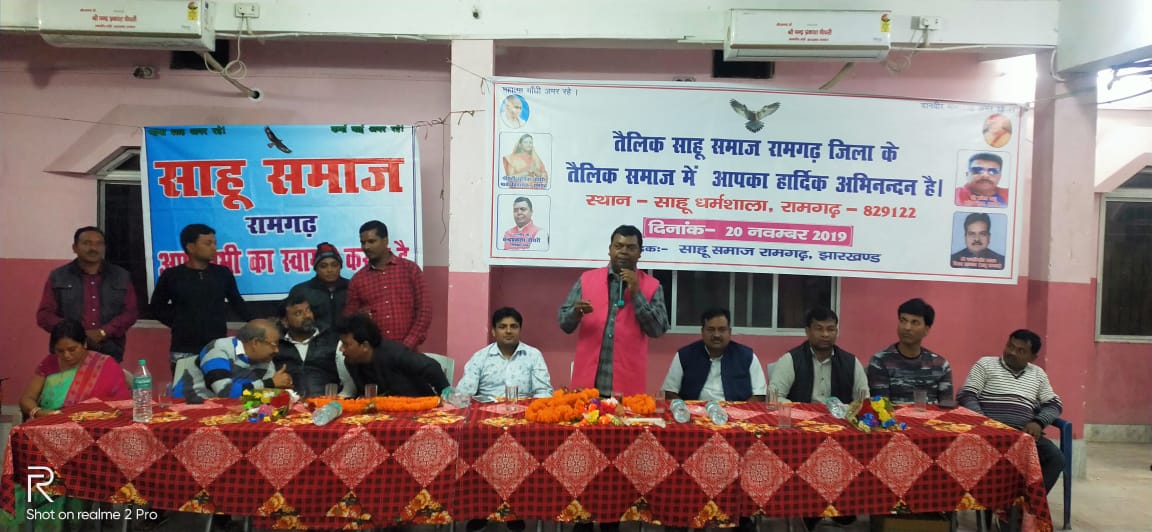 Ramgarh Sahu Samaj abhinandan samaroh 2019