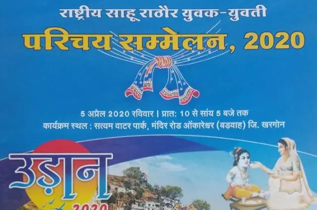 Rashtriya Sahu Rathore Teli yuvak yuvati parichay sammelan Khargone 2020