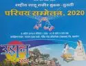 Rashtriya Sahu Rathore Teli yuvak yuvati parichay sammelan Khargone 2020